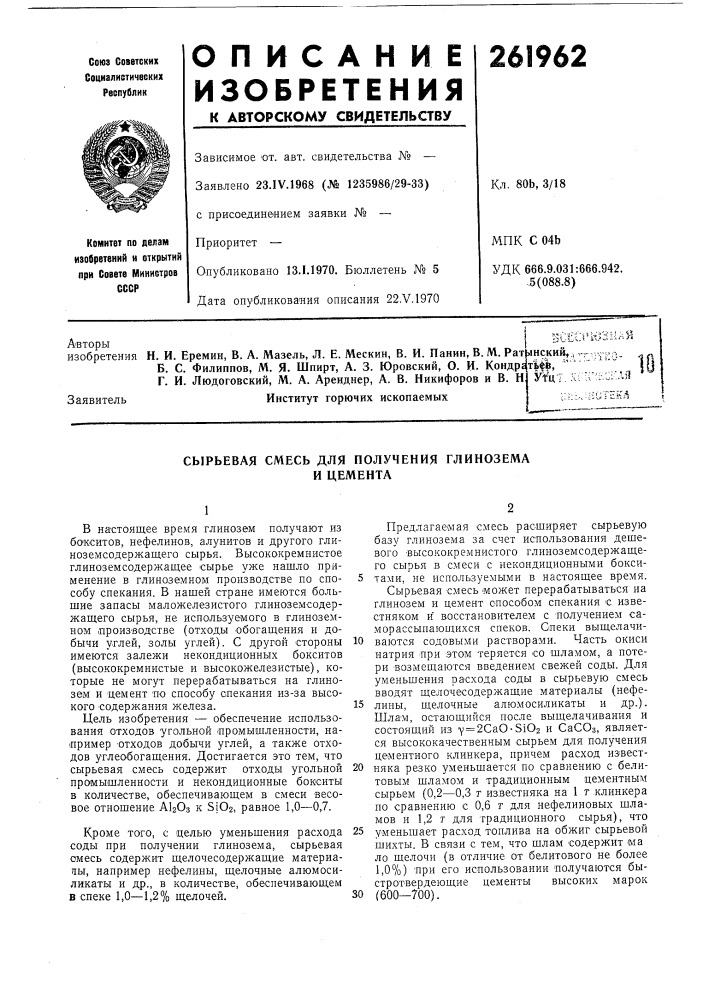 Сырьевая смесь для получения глиноземаи цемента (патент 261962)