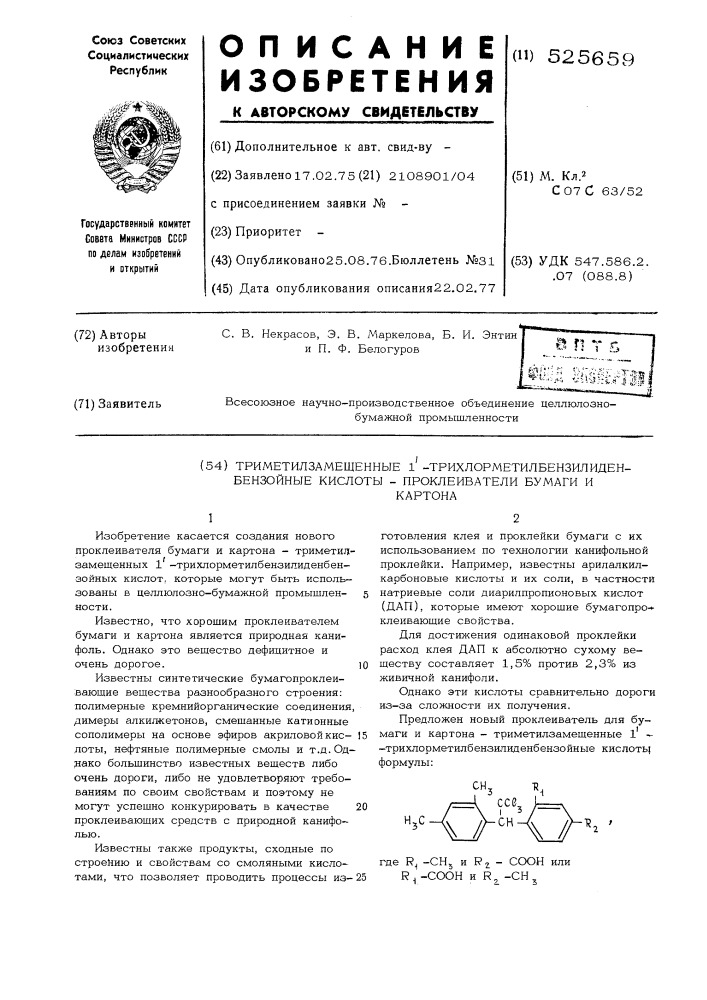 Триметилзамещенные 1"-трихлорметилбензилиденбензойные кислоты-проклеиватели бумаги и картона (патент 525659)