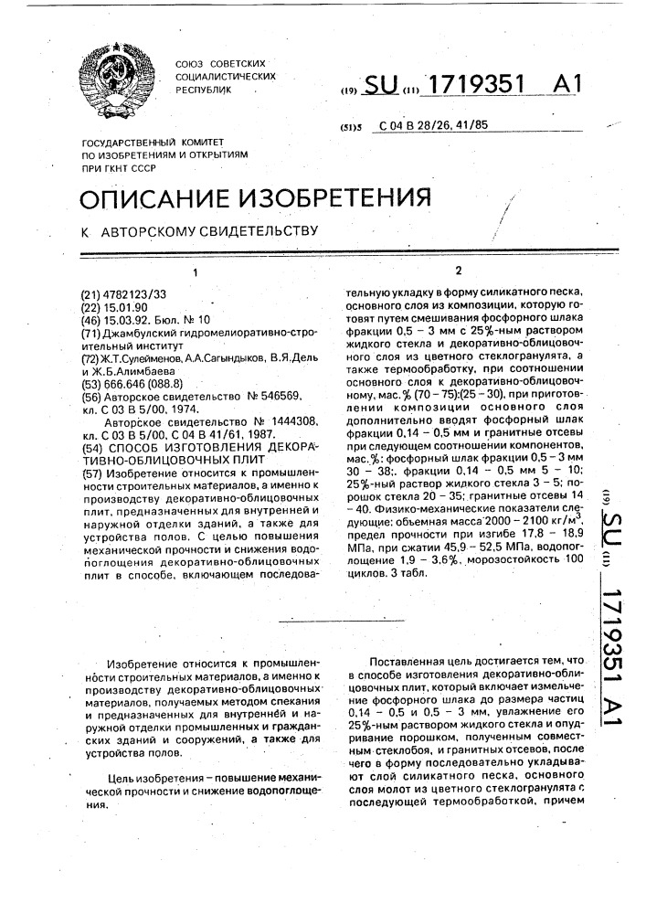 Способ изготовления декоративно-облицовочных плит (патент 1719351)