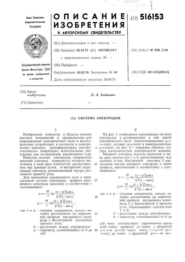 Система электродов (патент 516153)