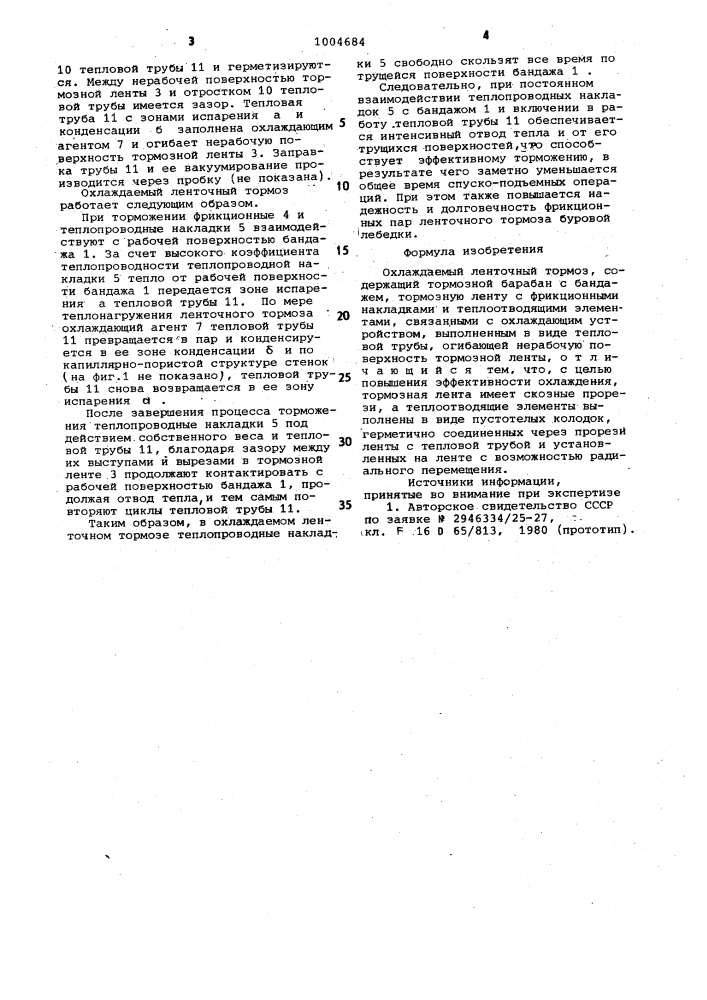 Охлаждаемый ленточный тормоз (патент 1004684)