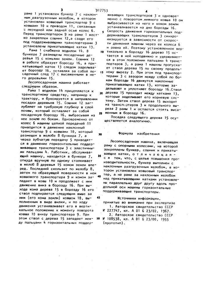 Лесопосадочная машина (патент 917753)