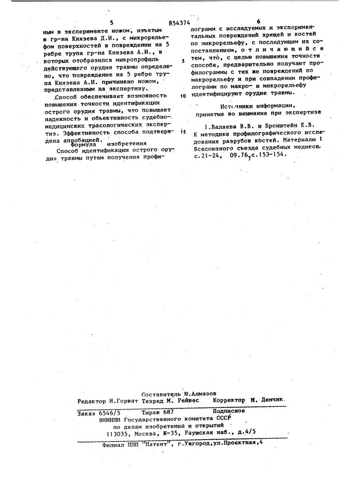 Способ идентификации острого орудия травмы (патент 854374)