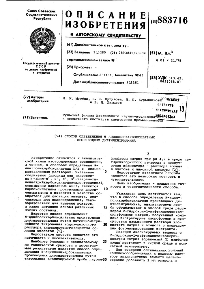 Способ определения n-ацилполикарбоксилатных производных диэтилентриамина (патент 883716)