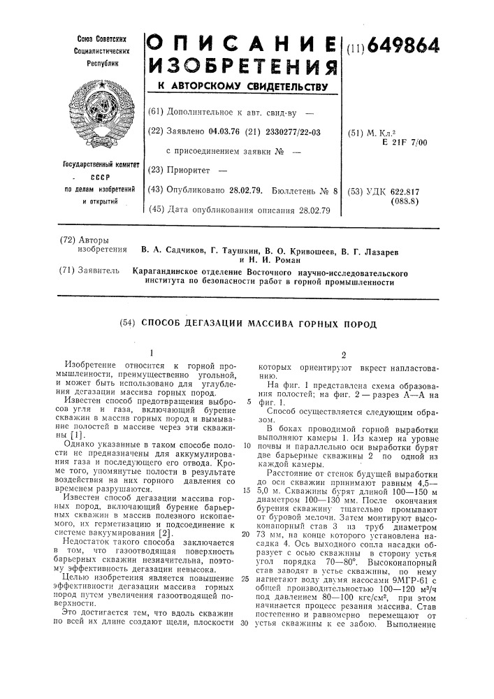 Способ дегазации массива горных пород (патент 649864)