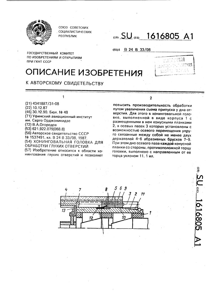 Хонинговальная головка для обработки глухих отверстий (патент 1616805)