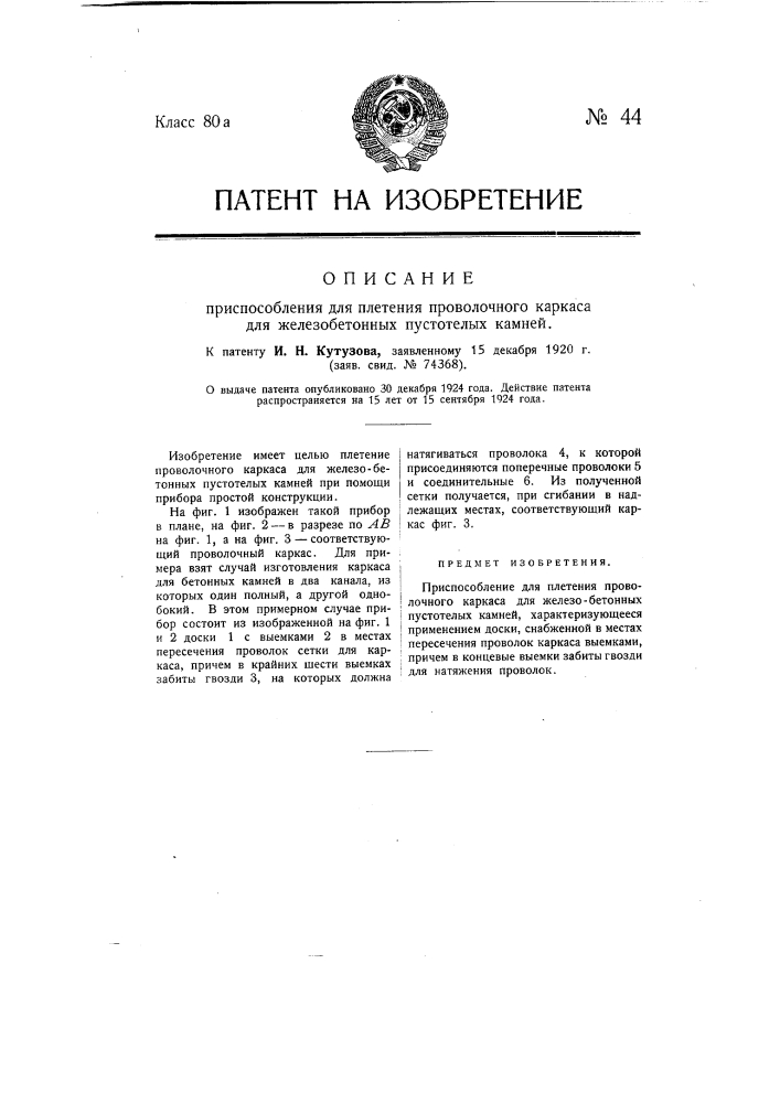 Приспособление для плетения проволочного каркаса для железобетонных пустотелых камней (патент 44)