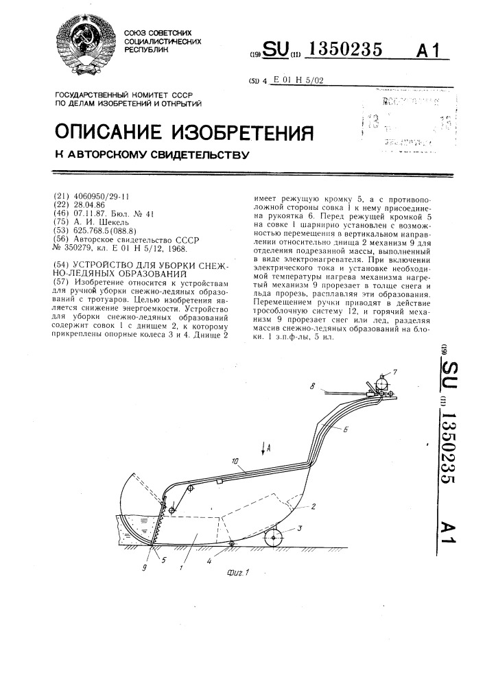 Устройство для уборки снежно-ледяных образований (патент 1350235)