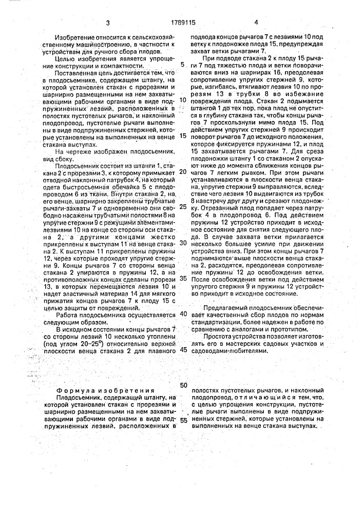 Плодосъемник (патент 1789115)
