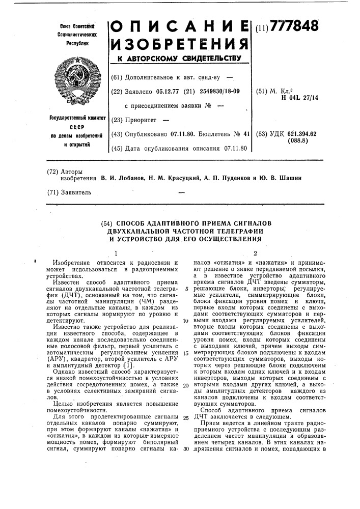 Способ и устройство адаптивного приема сигналов двухканальной частотной телеграфии (патент 777848)