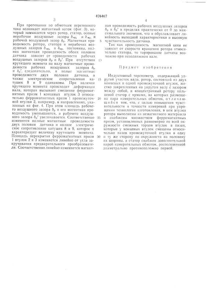 Индуктивный торсиометр (патент 476467)