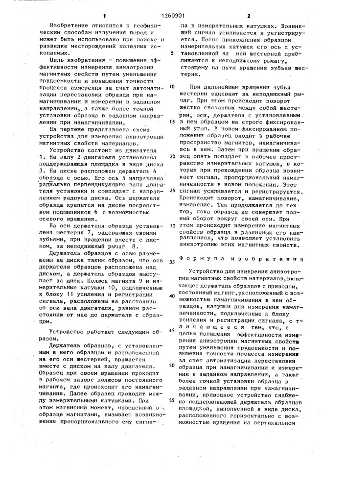 Устройство для измерения анизотропии магнитных свойств материалов (патент 1260901)