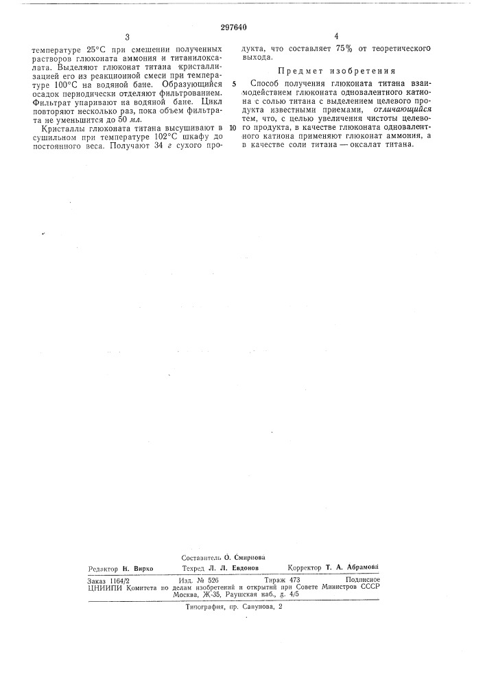 Способ получения глюконата титана (патент 297640)