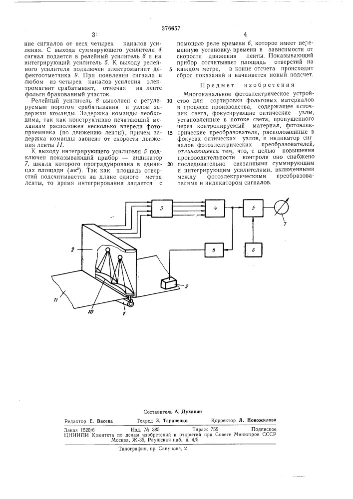 Многоканальное фотоэлектрическое устройство для сортировки фольговых материалов (патент 376657)