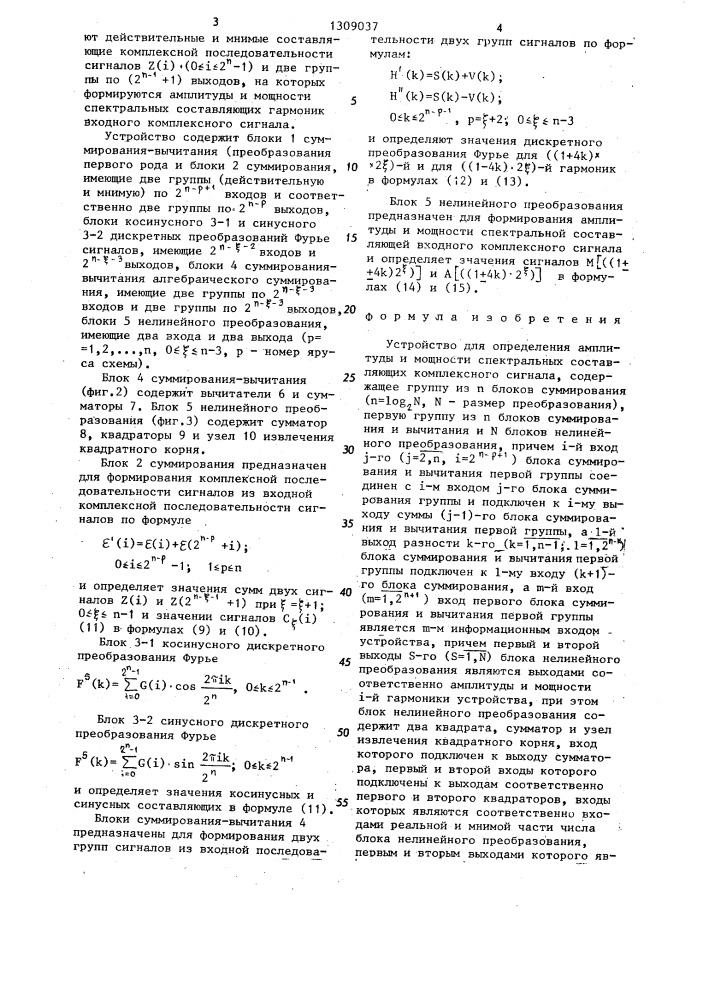 Устройство для определения амплитуды и мощности спектральных составляющих комплексного сигнала (патент 1309037)