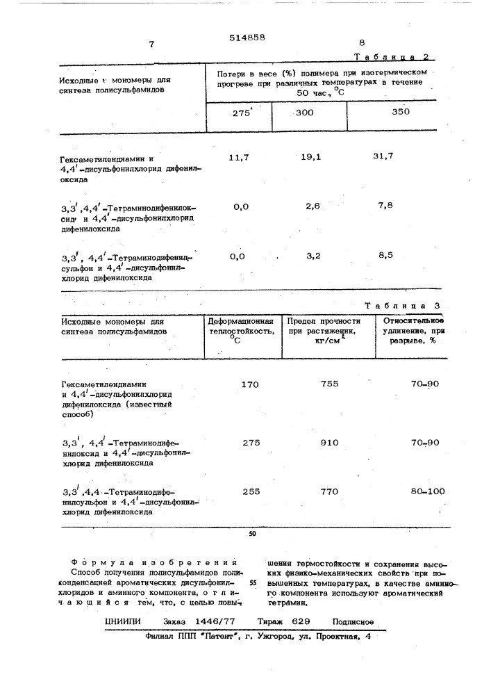 Способ получения полисульфамидов (патент 514858)