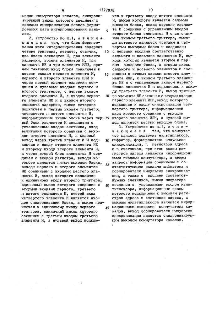 Устройство для многоканального интерполирования функций (патент 1377878)