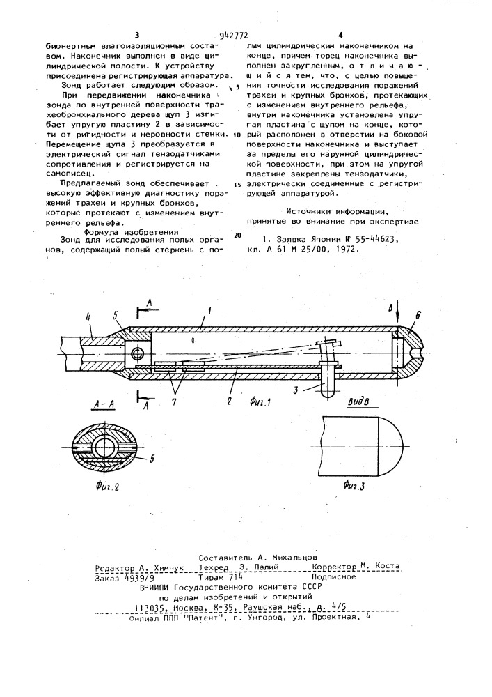 Зонд для исследования полых органов (патент 942772)