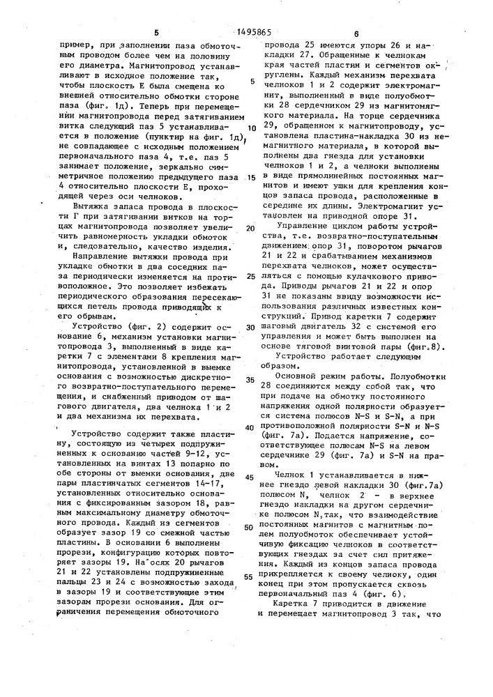 Способ укладки обмотки в закрытые пазы магнитопровода и устройство для его осуществления (патент 1495865)