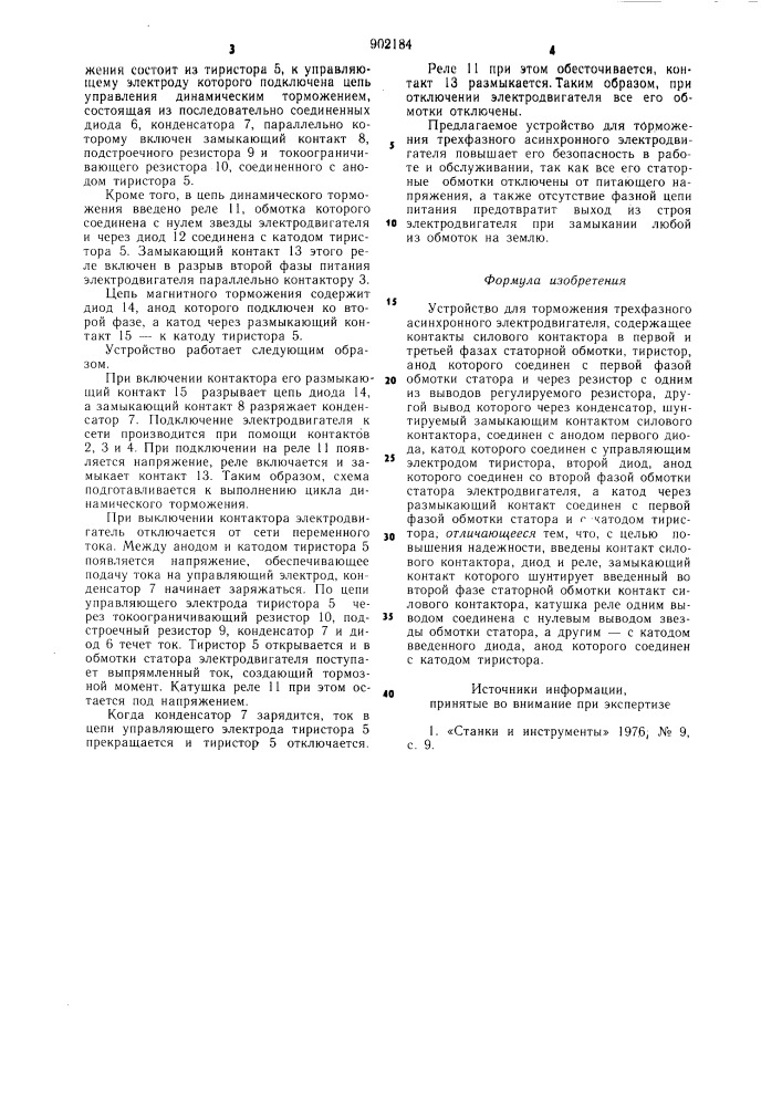 Устройство для торможения трехфазного асинхронного электродвигателя (патент 902184)