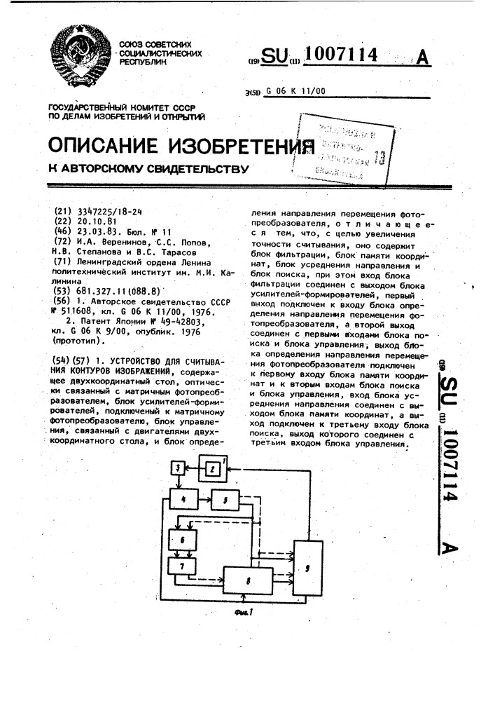 Устройство для считывания контуров изображений (патент 1007114)