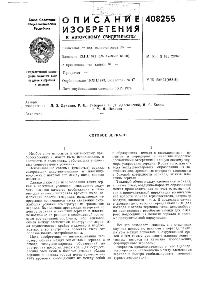 Сотовое зеркало (патент 408255)