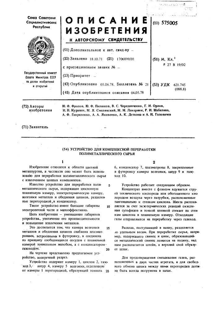 Устройство для комплексной переработки полиметаллического сырья (патент 575005)