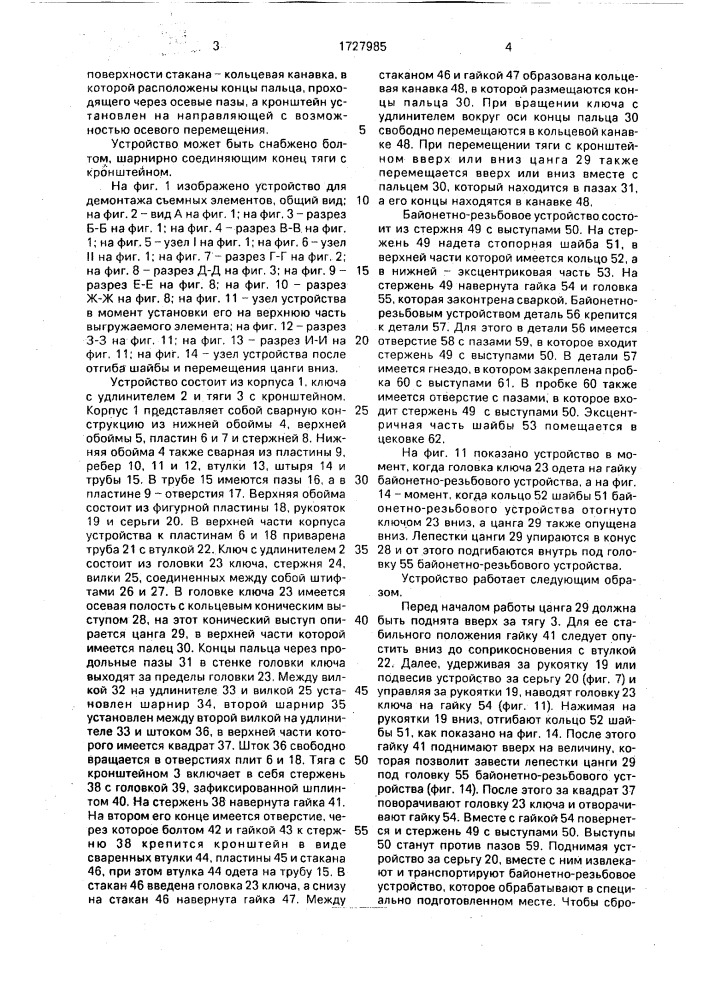 Устройство для демонтажа съемных элементов (патент 1727985)