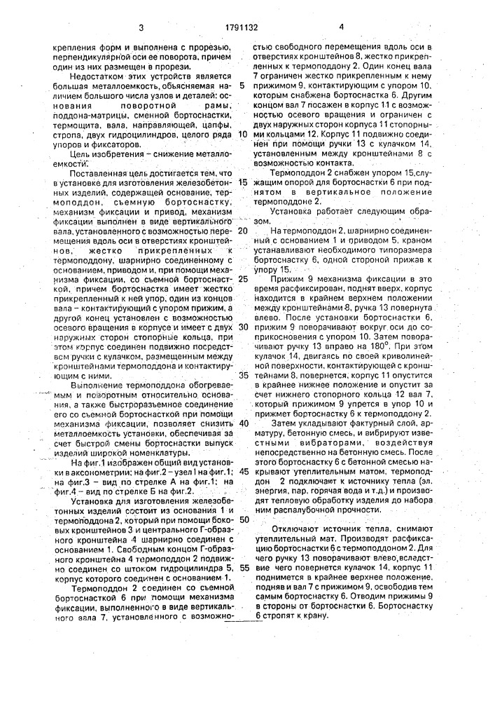 Установка для изготовления железобетонных изделий (патент 1791132)