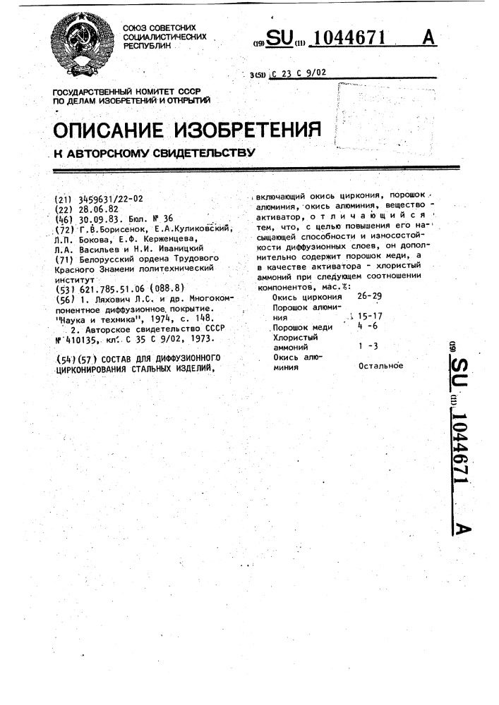 Состав для диффузионного цирконирования стальных изделий (патент 1044671)