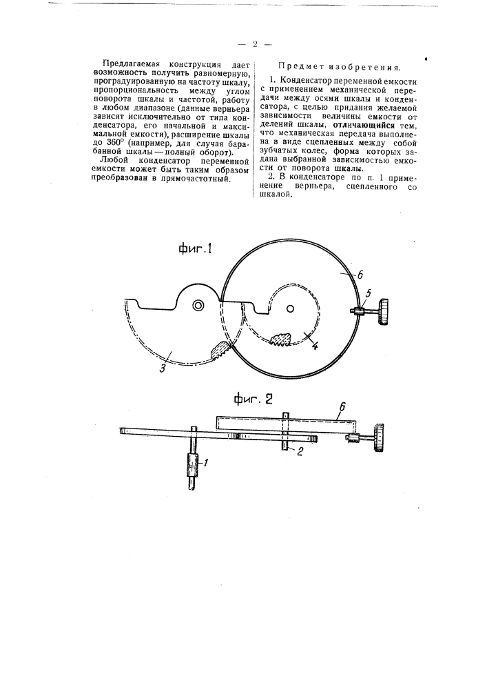 Конденсатор переменной емкости (патент 55044)