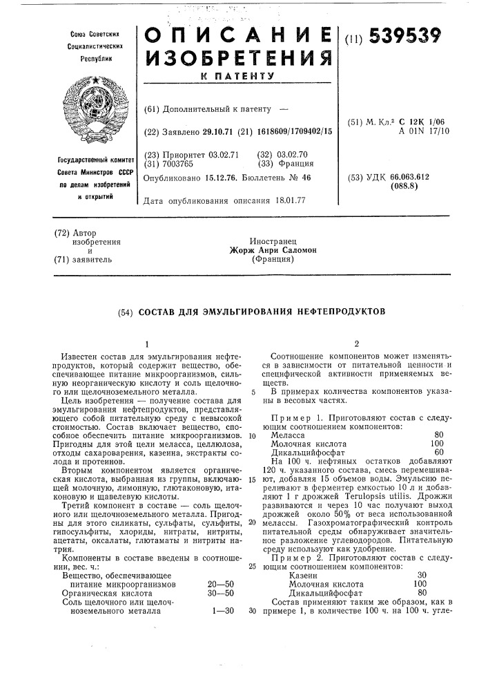 Состав для эмульгирования нефтепродуктов (патент 539539)