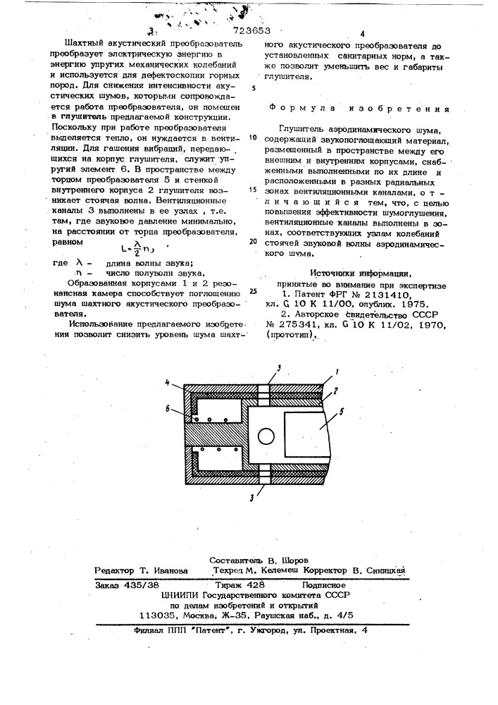 Глушитель аэродинамического шума (патент 723653)