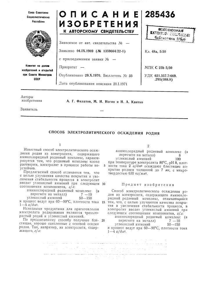 Способ электролитического осаждения родия (патент 285436)