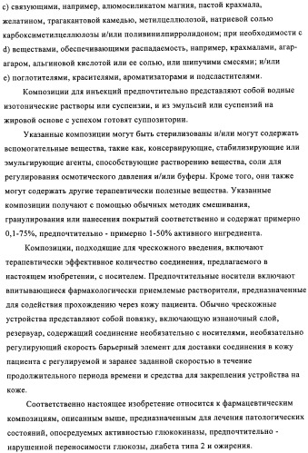 Сульфонамидные производные как активаторы гликокиназы, применимые для лечения диабета типа 2 (патент 2419624)