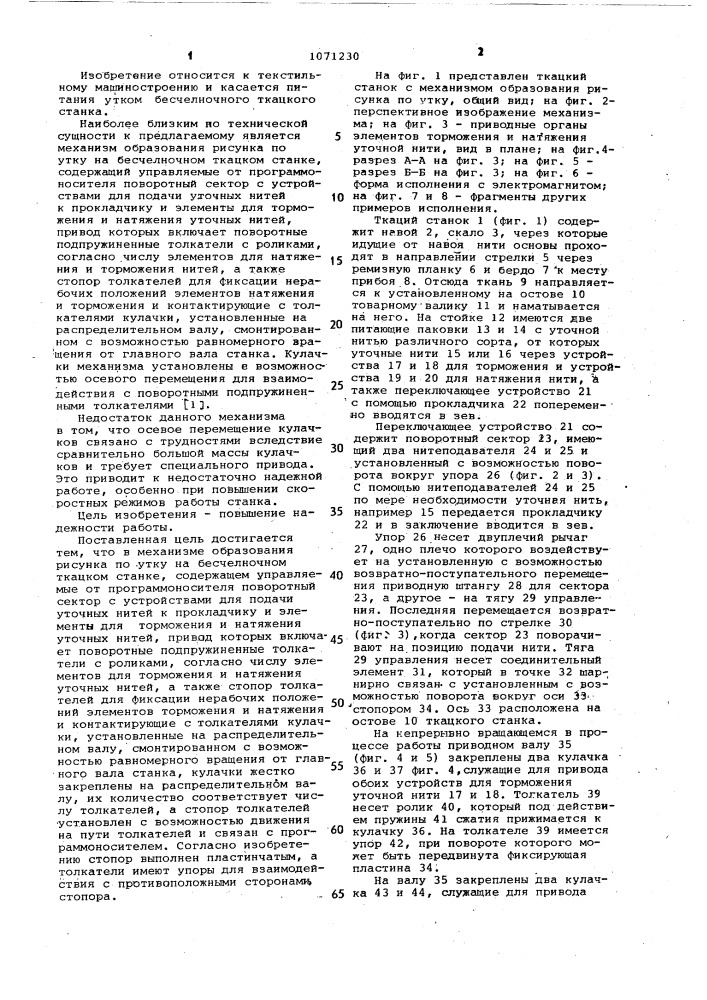 Механизм образования рисунка по утку на бесчелночном ткацком станке (патент 1071230)
