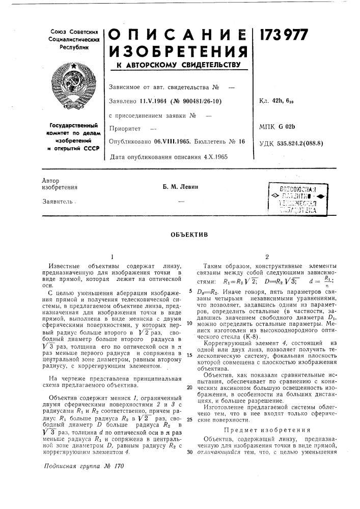 Патент ссср  173977 (патент 173977)