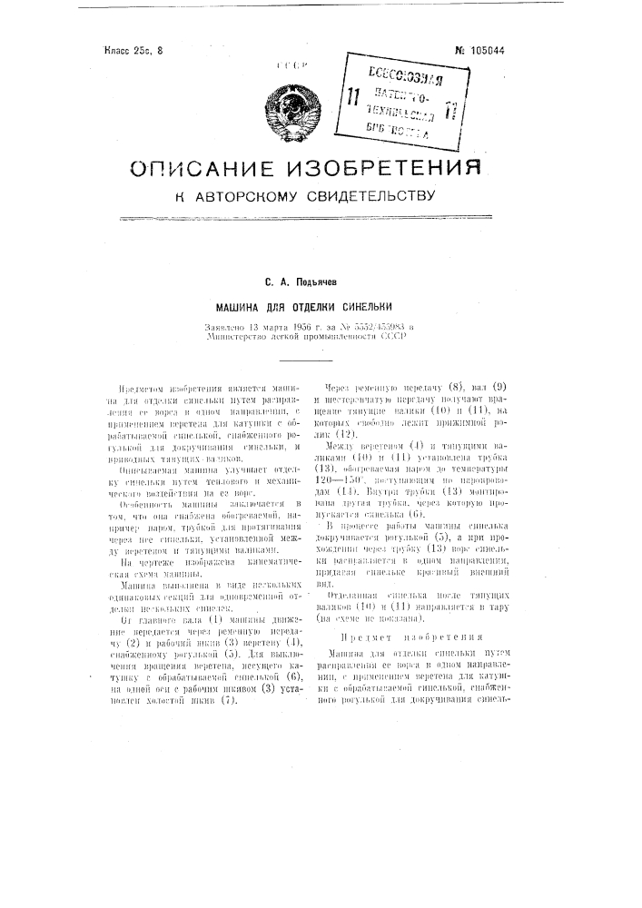 Машина для отделки синельки (патент 105044)