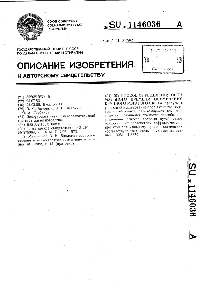 Способ определения оптимального времени осеменения крупного рогатого скота (патент 1146036)