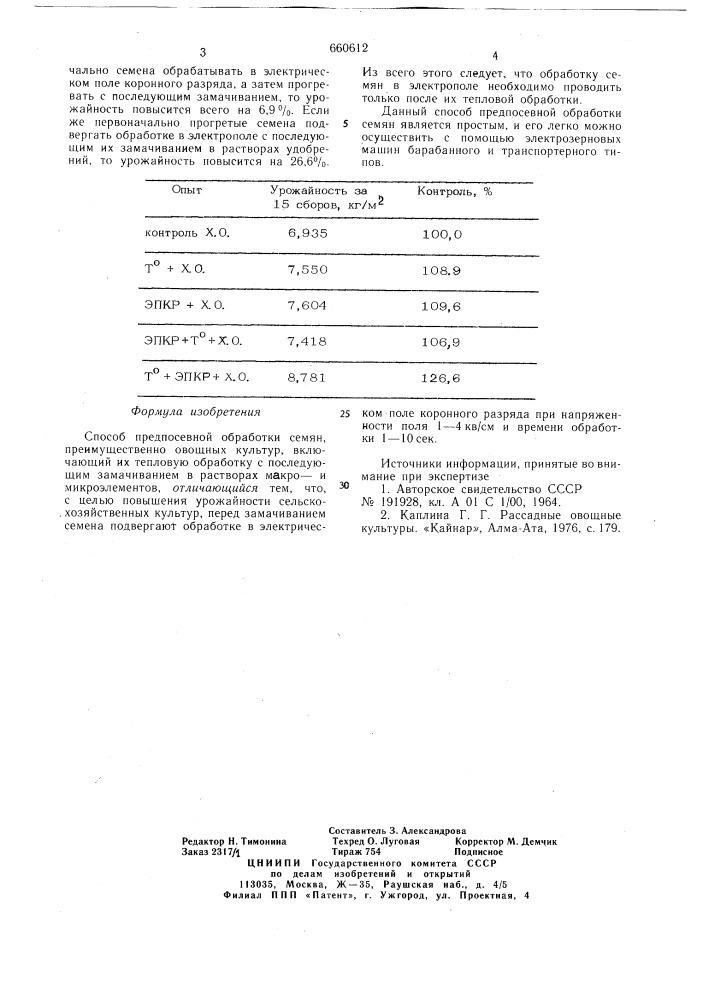 Способ предпосевной обработки семян (патент 660612)