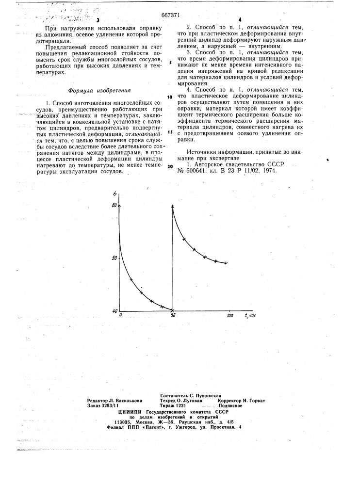 Способ изготовления многослойных сосудов (патент 667371)