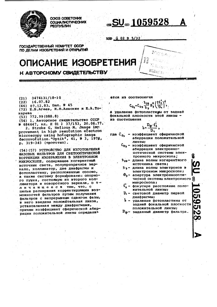 Устройство для изготовления фазовых фильтров для светооптической коррекции изображения в электронном микроскопе (патент 1059528)