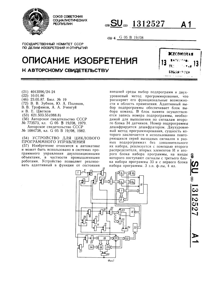 Устройство для циклового программного управления (патент 1312527)