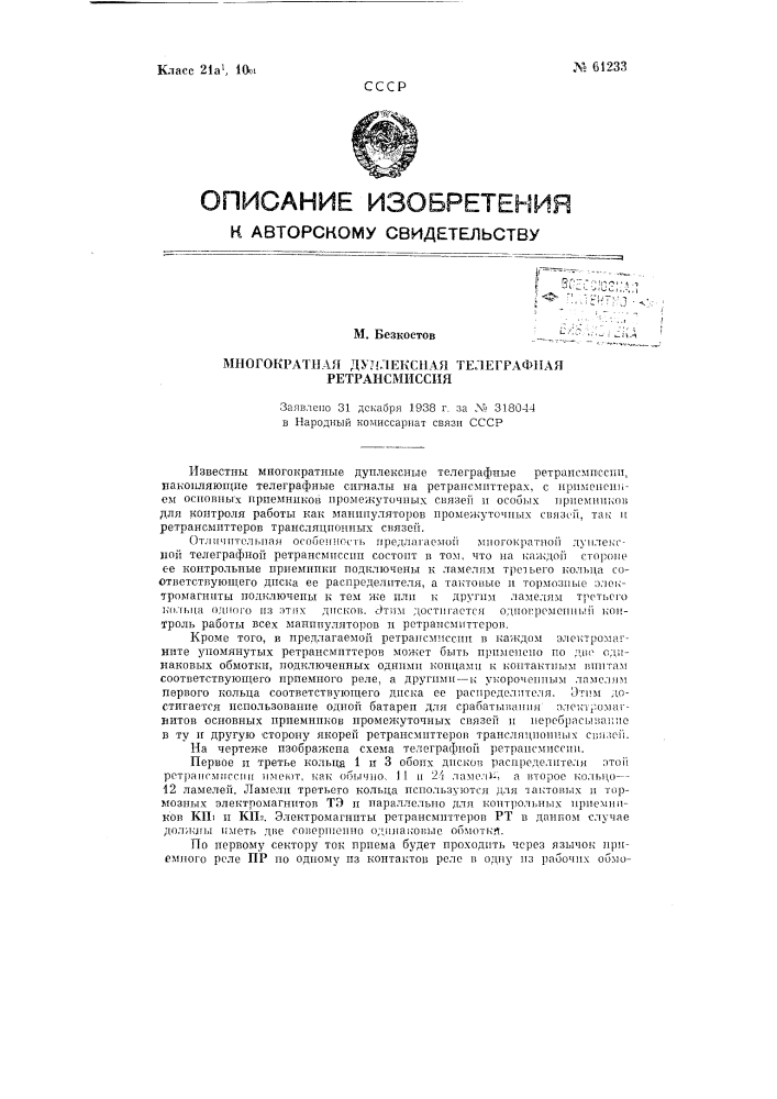 Многократная дуплексная телеграфная ретрансмиссия (патент 61233)