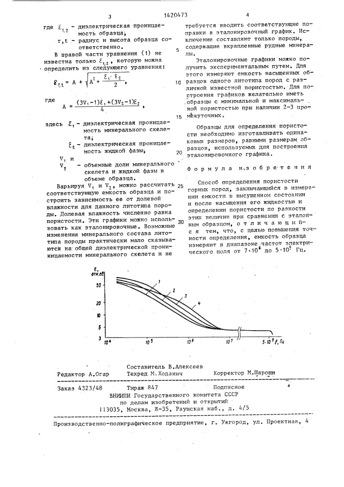Способ определения пористости горных пород (патент 1420473)