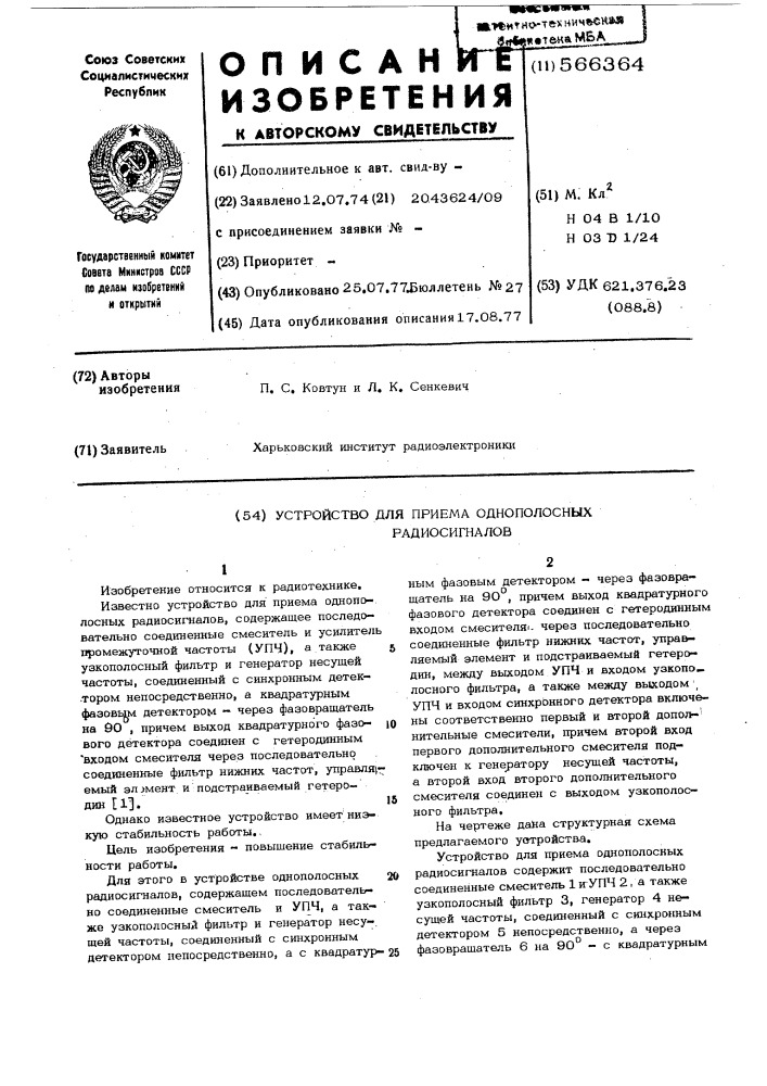 Устройство для приема однополосных радиосигналов (патент 566364)