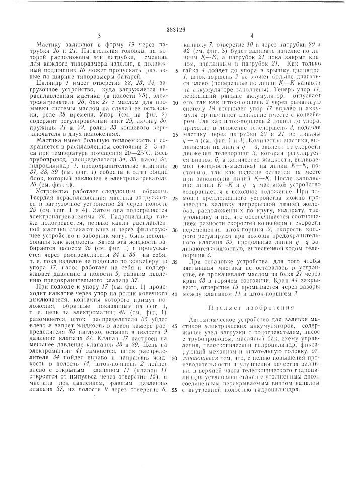 Автоматическое устройство для заливки мастикой электрических аккумуляторов (патент 383126)