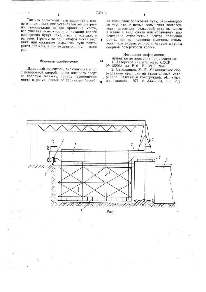 Шламовый смеситель (патент 735408)