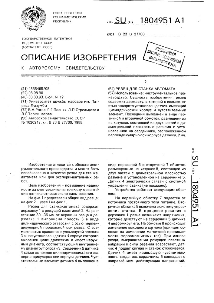 Резец для станка-автомата (патент 1804951)