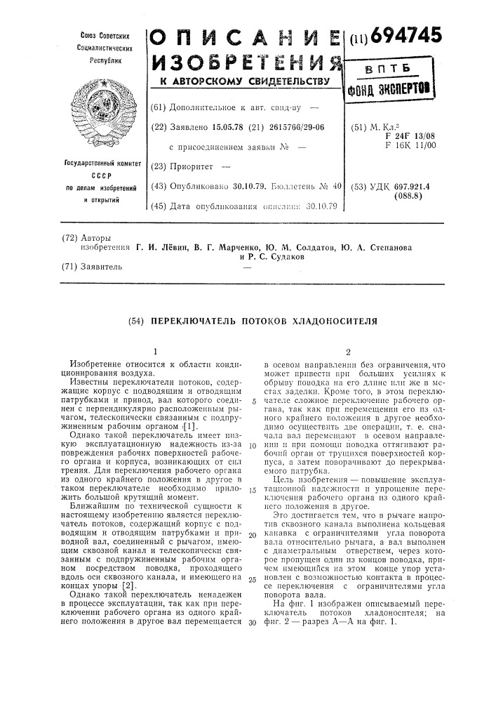 Переключатель потоков хладоносителя (патент 694745)